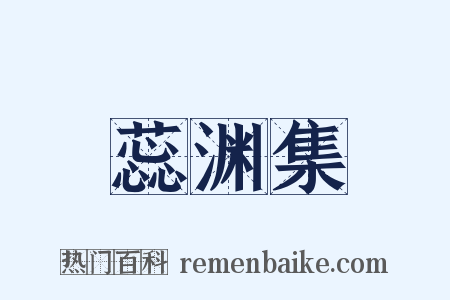 蕊渊集是什么意思的图片